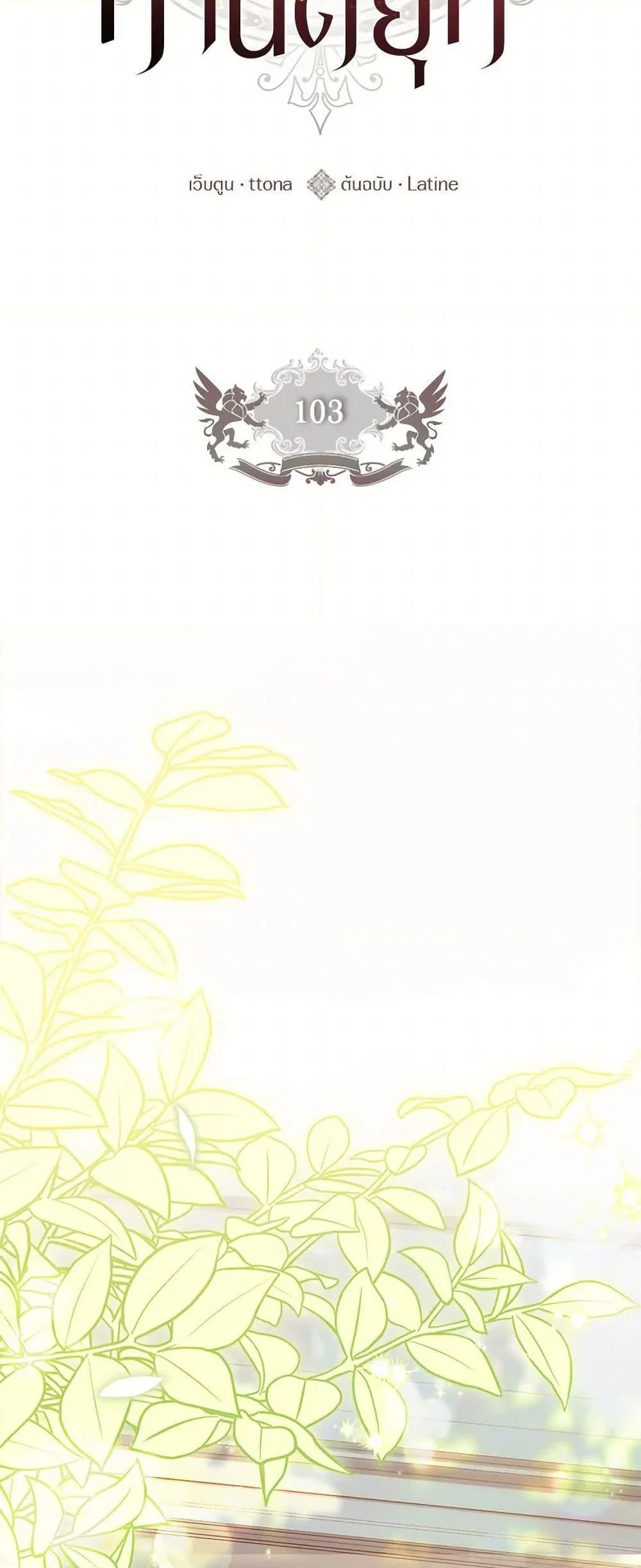 I Became the Male Lead_s Adopted Daughter ฉ_นกลายเป_นล_กสาวบ_ญธรรมของท_านดย_ก ตอนที่ ตอนที่ 103 รูปที่ 25