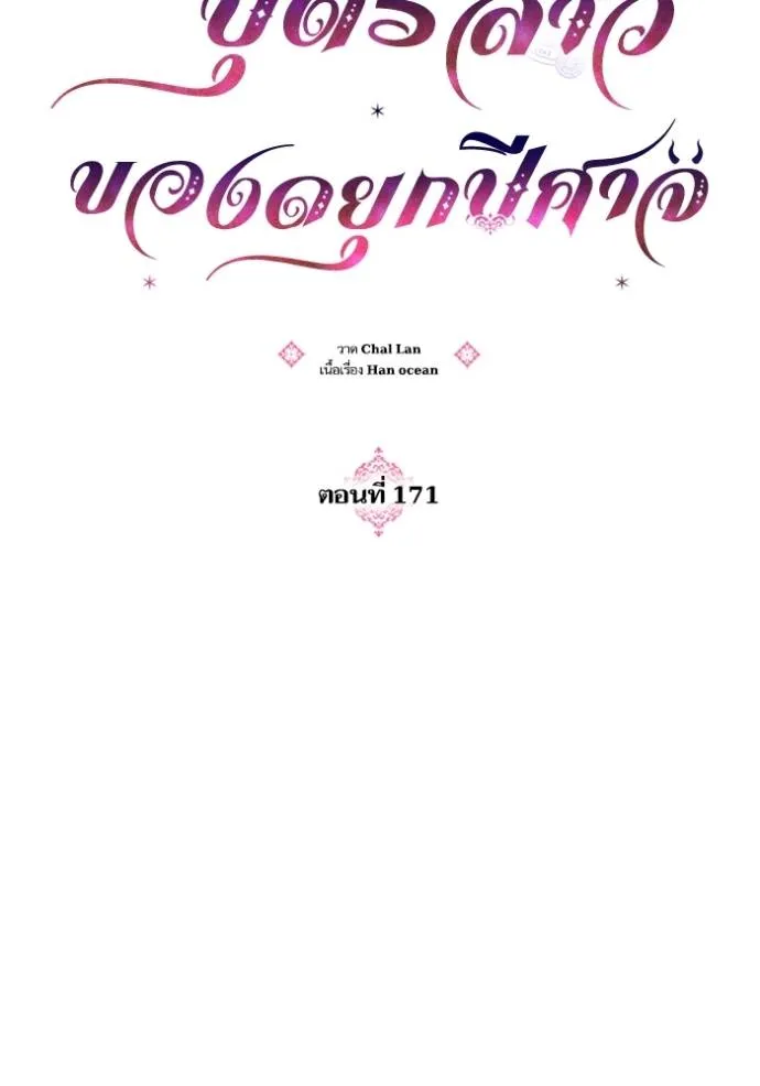 บุตรสาวของดยุกปีศาจ ตอนที่ 171 รูปที่ 14