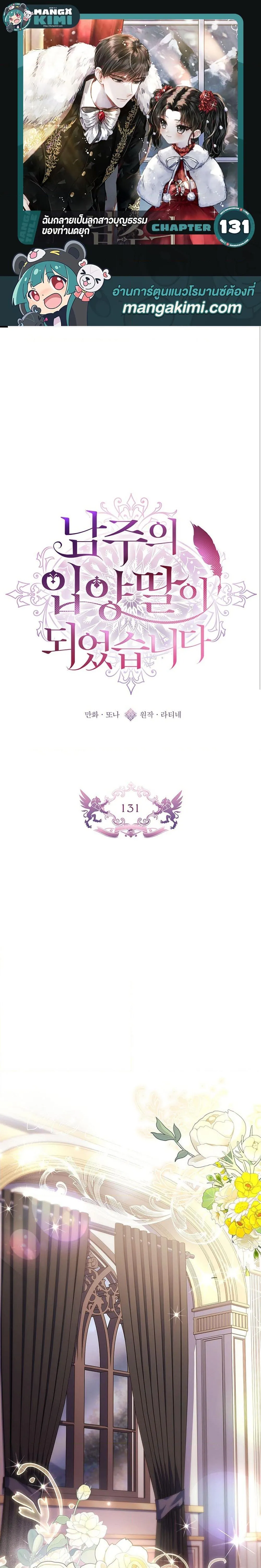 I Became the Male Lead_s Adopted Daughter ฉ_นกลายเป_นล_กสาวบ_ญธรรมของท_านดย_ก ตอนที่ ตอนที่ 131 รูปที่ 1