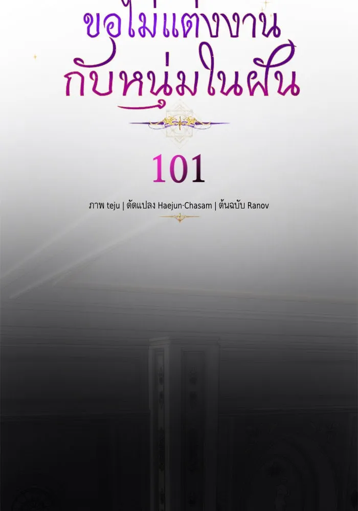 บุตรีดยุกขอไม่แต่งงานbrกับหนุ่มในฝัน ตอนที่ 101 รูปที่ 23