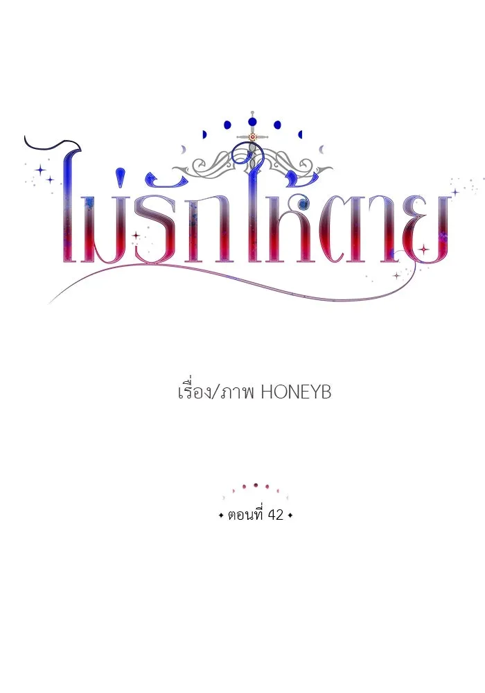 ไม่รักให้ตาย ตอนที่ 42 รูปที่ 59