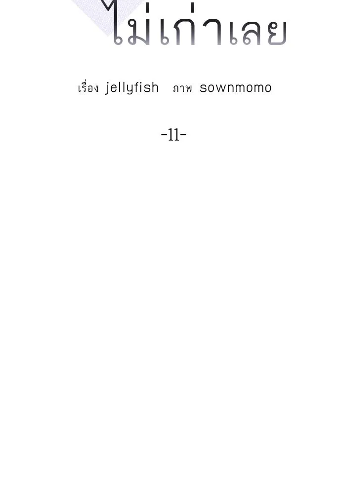 ถ่านไฟเราไม่เก่าเลย ตอนที่ 11 รูปที่ 11