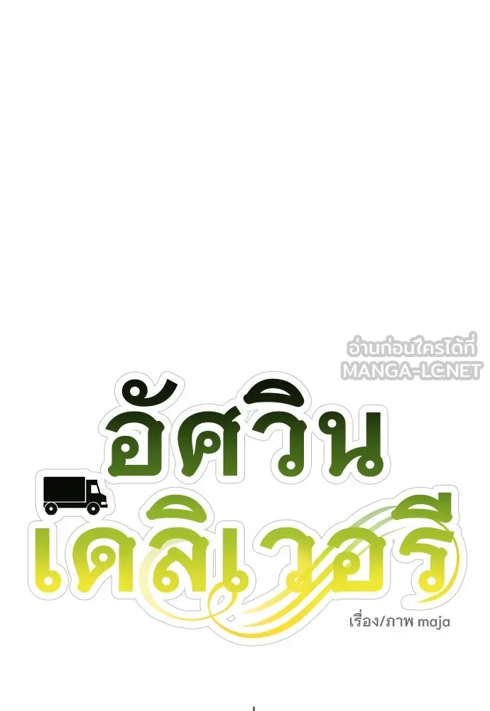 อัศวินเดลิเวอรี ตอนที่ 23 ชื่อตอนที่กำลังลังเลว่าชื่ออะไ รูปที่ 21