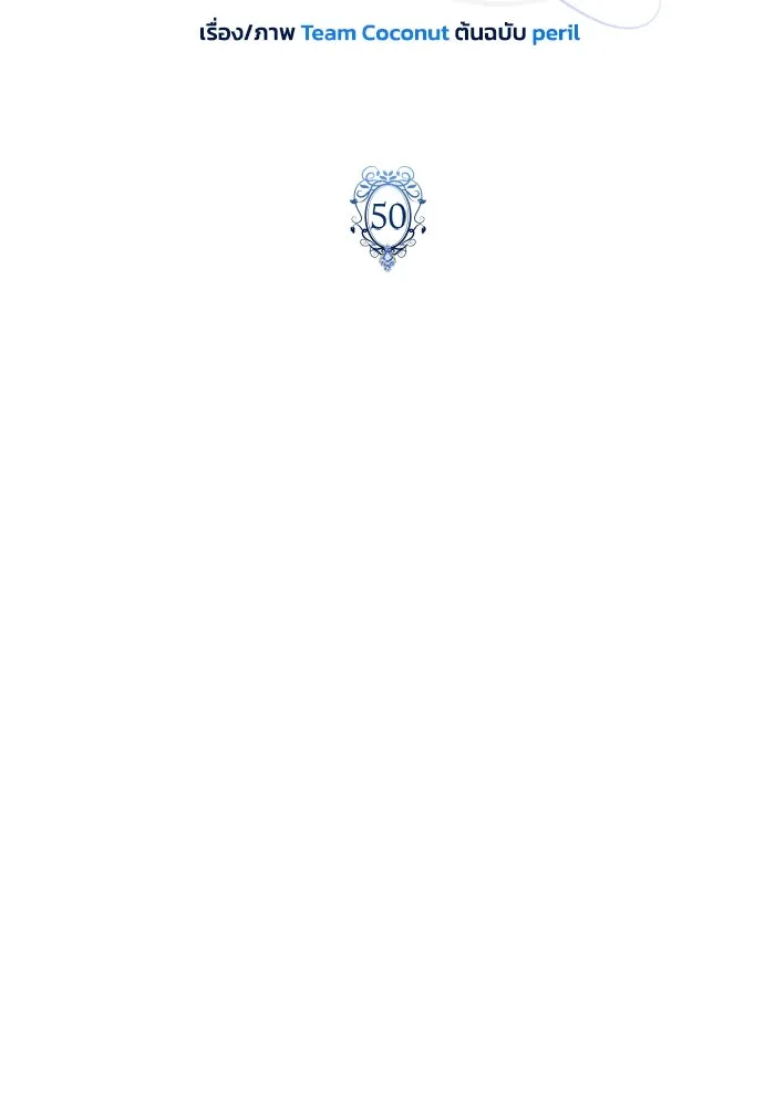 ฉันกลายเป็นแม่พระเอกนิยายจอมเสเพล ตอนที่ 50 รูปที่ 16