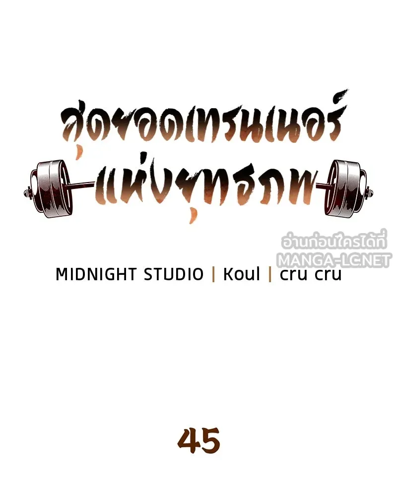 สุดยอดเทรนเนอร์แห่งยุทธภพ ตอนที่ 45 เหตุผลที่สองและข้อเสนอ รูปที่ 27