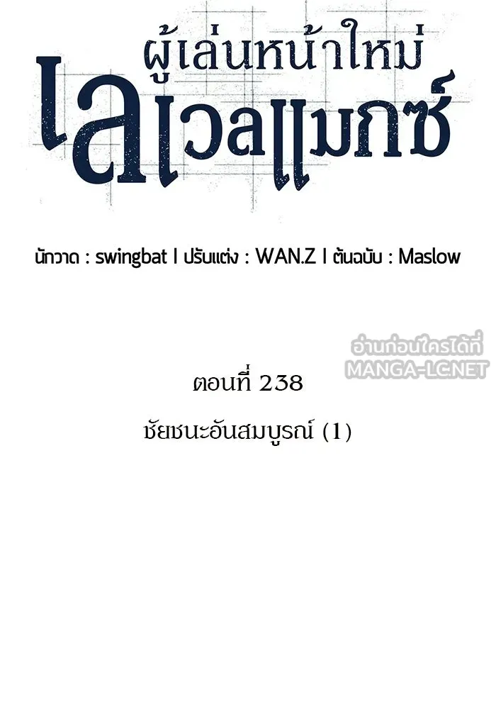 ผู้เล่นหน้าใหม่เลเวลแมกซ์ ตอนที่ 238 ชัยชนะอันสมบูรณ์ (1) รูปที่ 27