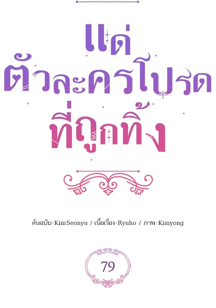 แด่ตัวละครโปรดที่ถูกทิ้ง ตอนที่ 79 รูปที่ 31