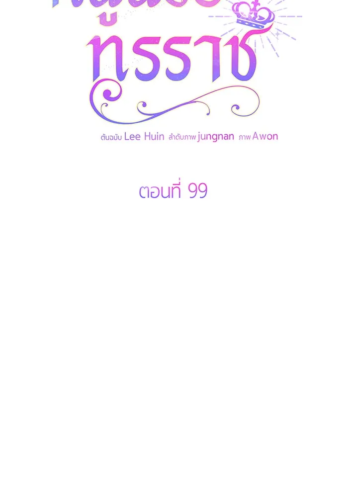 หนูน้อยทรราช ตอนที่ 99 รูปที่ 2