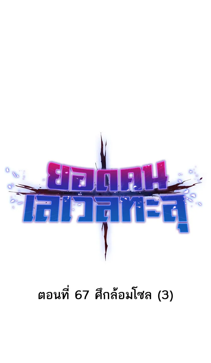 ยอดคนเลเวลทะลุ ตอนที่ 67 ศึกล้อมโซล (3) รูปที่ 29