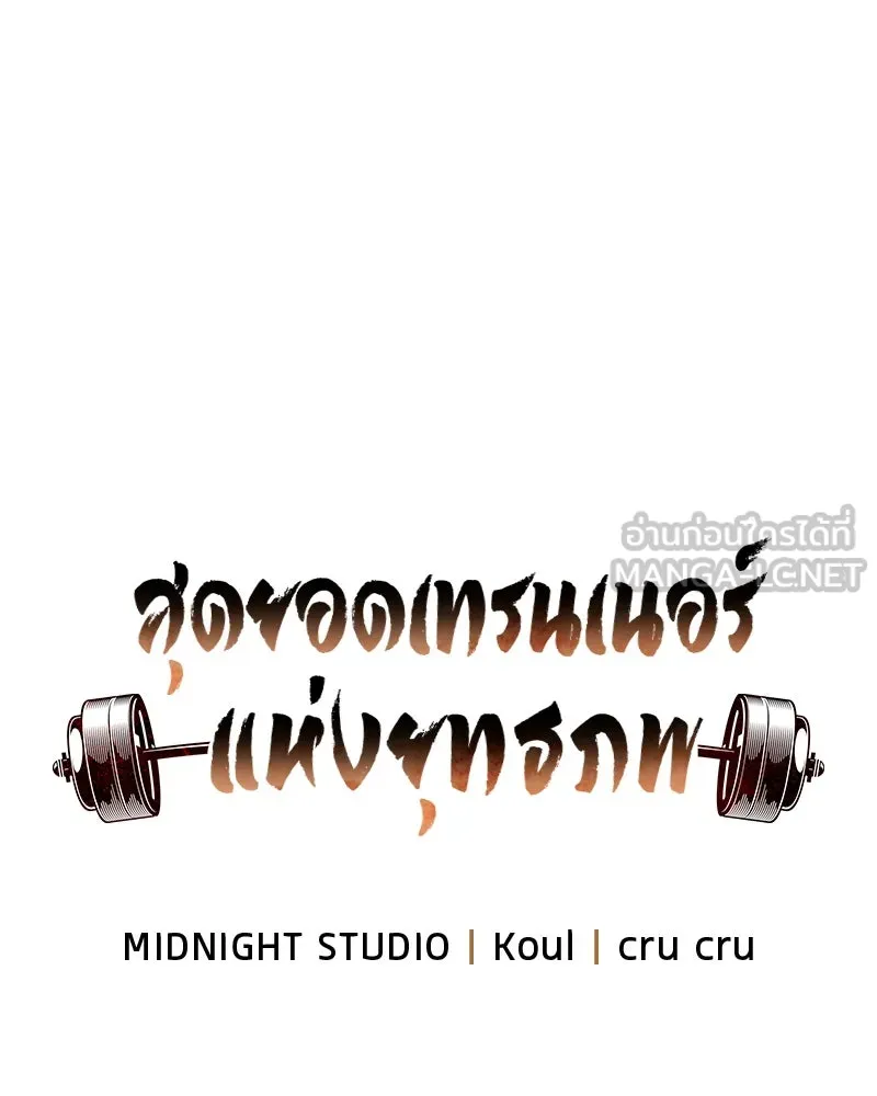สุดยอดเทรนเนอร์แห่งยุทธภพ ตอนที่ 67 จิตใจที่หลงใหลในกล้ามเนื้อ รูปที่ 21