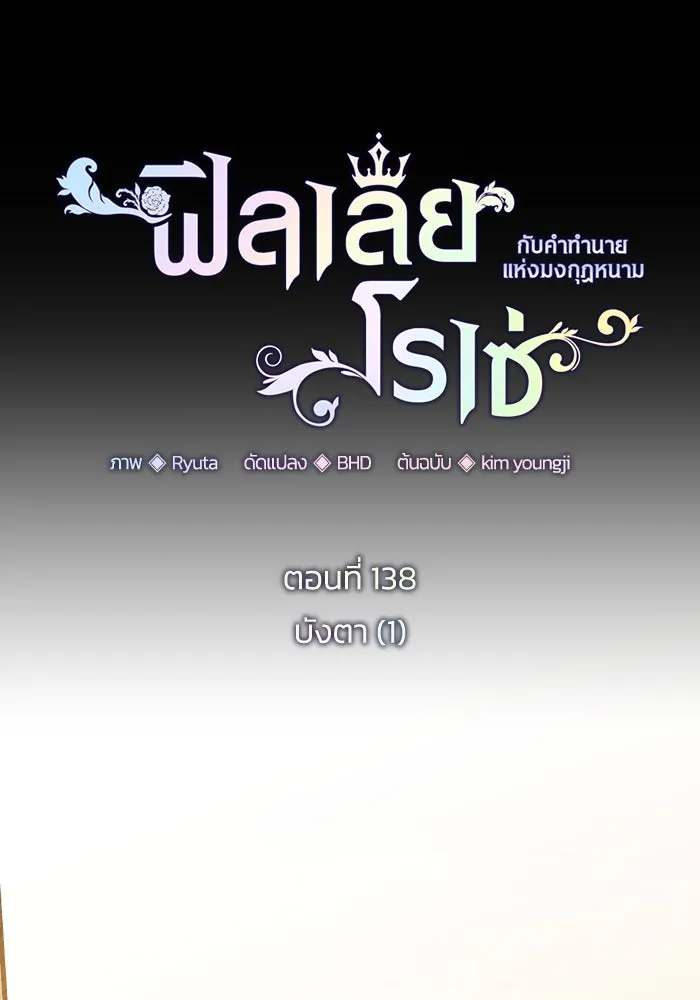 ฟิลเลียโรเซ่กับคำทำนายแห่งมงกุฎหนาม ตอนที่ 138 รูปที่ 11