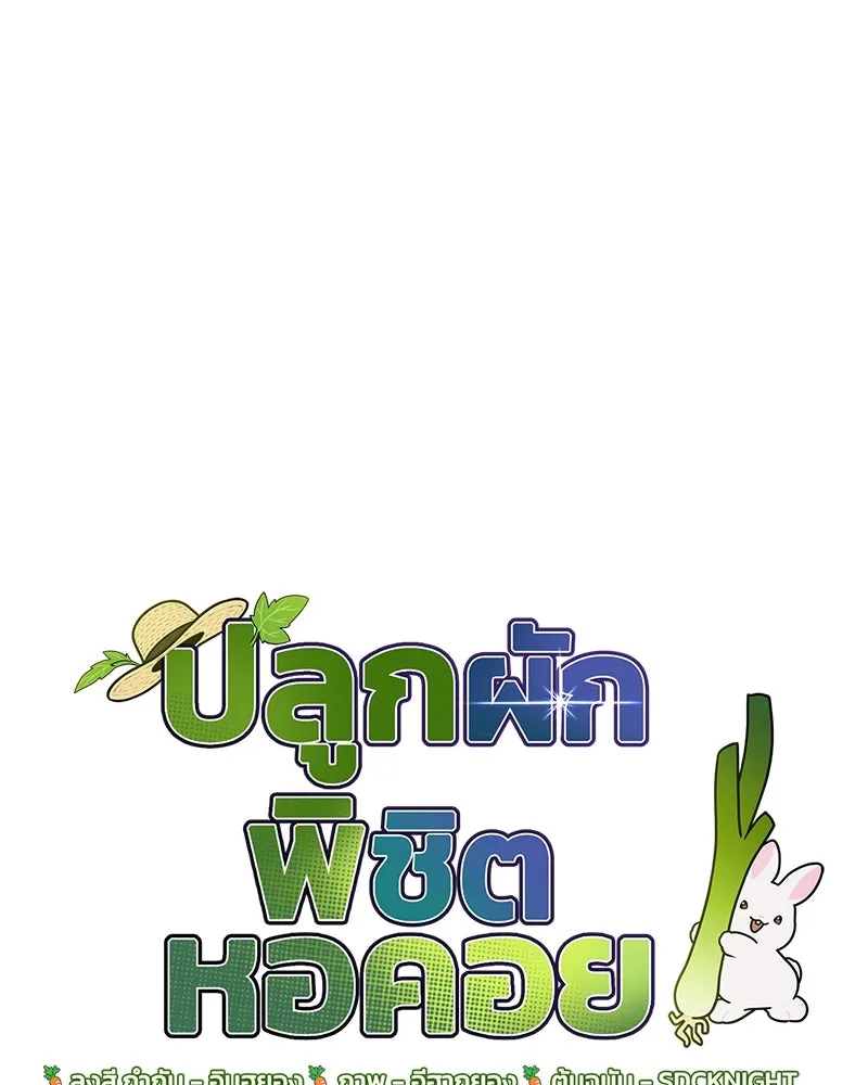 ปลูกผักพิชิตหอคอย ตอนที่ 7 รูปที่ 16