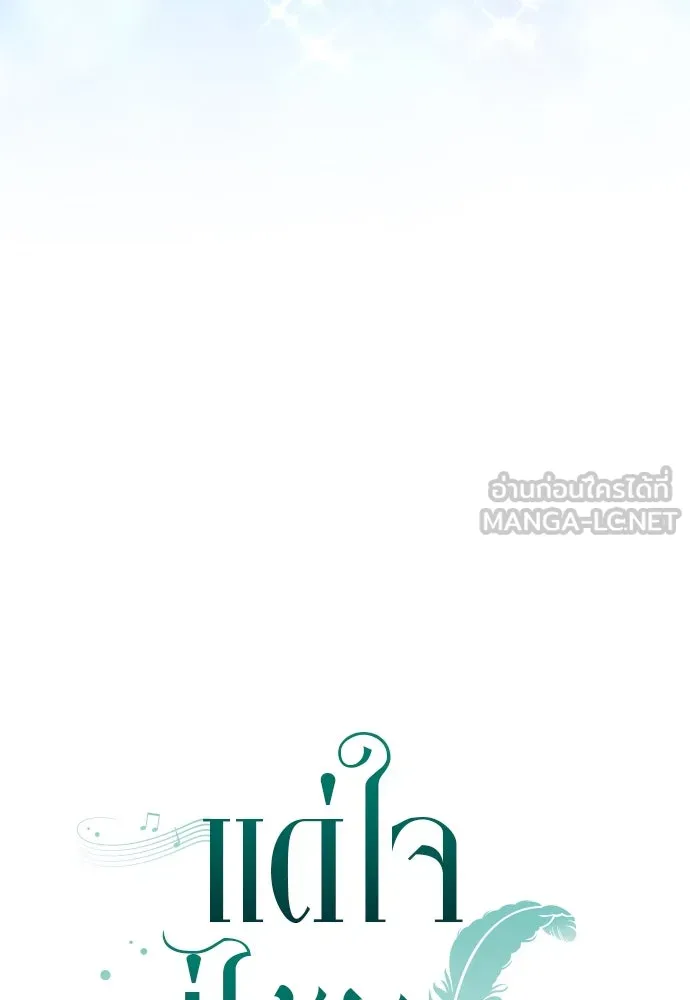 แด่ใจที่ไร้รัก ตอนที่ 70 (ตอนจบ) รูปที่ 102