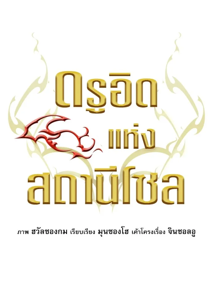 ดรูอิดแห่งสถานีโซล ตอนที่ 94 รูปที่ 14