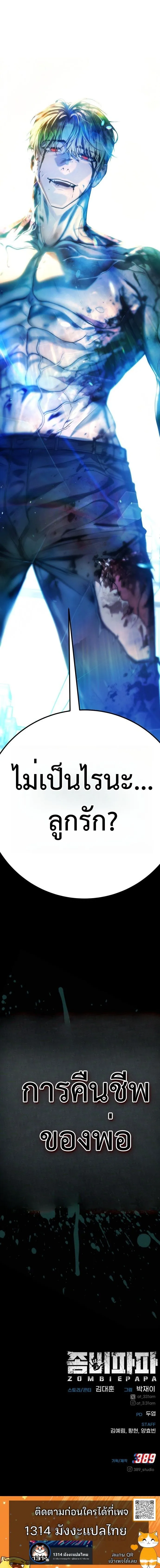 Zombie Papa ค_ณพ_อระห_ำพ_นธ_ซอมบ_ ตอนที่ ตอนที่ 1 รูปที่ 29