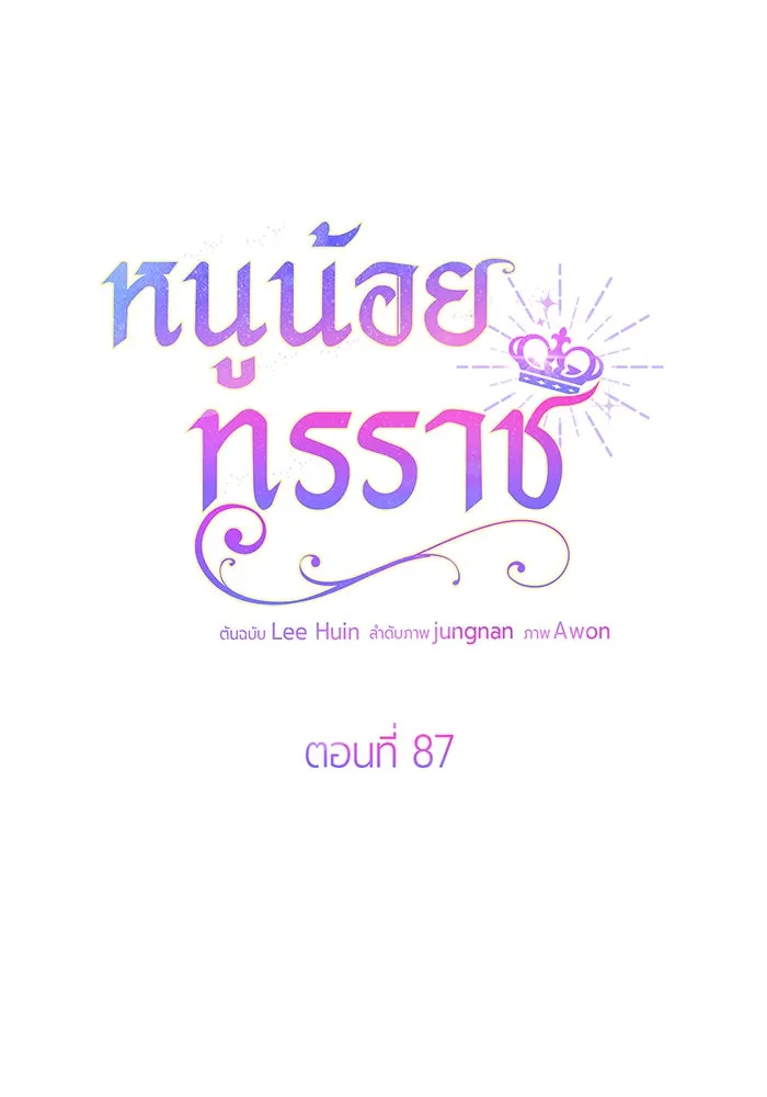 หนูน้อยทรราช ตอนที่ 87 รูปที่ 70