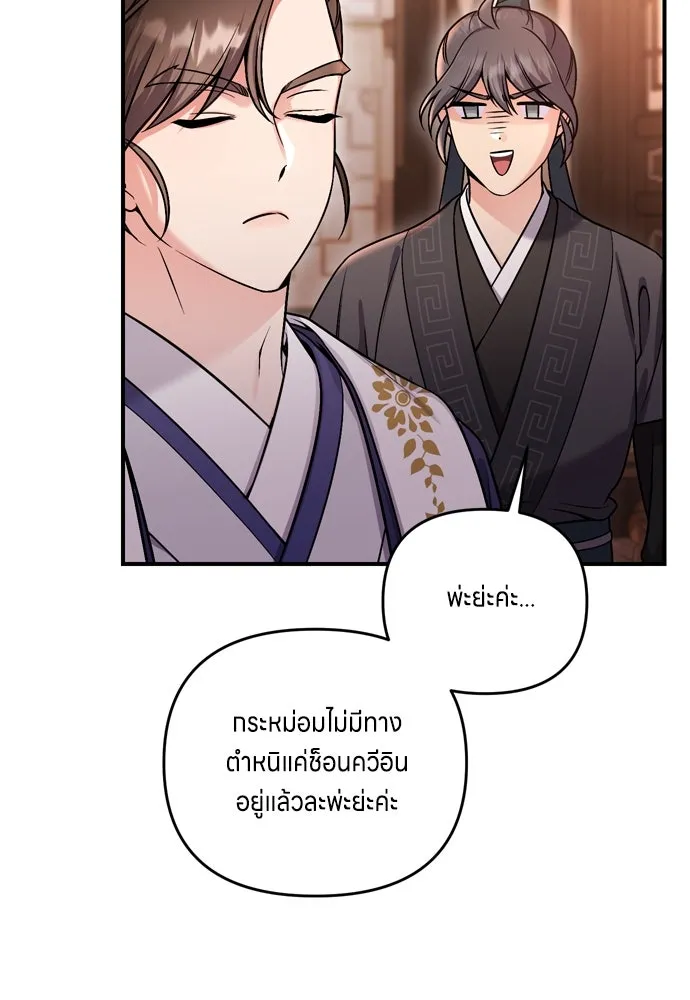 ข้าเนี่ยนะเป็นพระสนม ตอนที่ 20 รู้จักต๊อกชุนด้วยหรือ รูปที่ 91