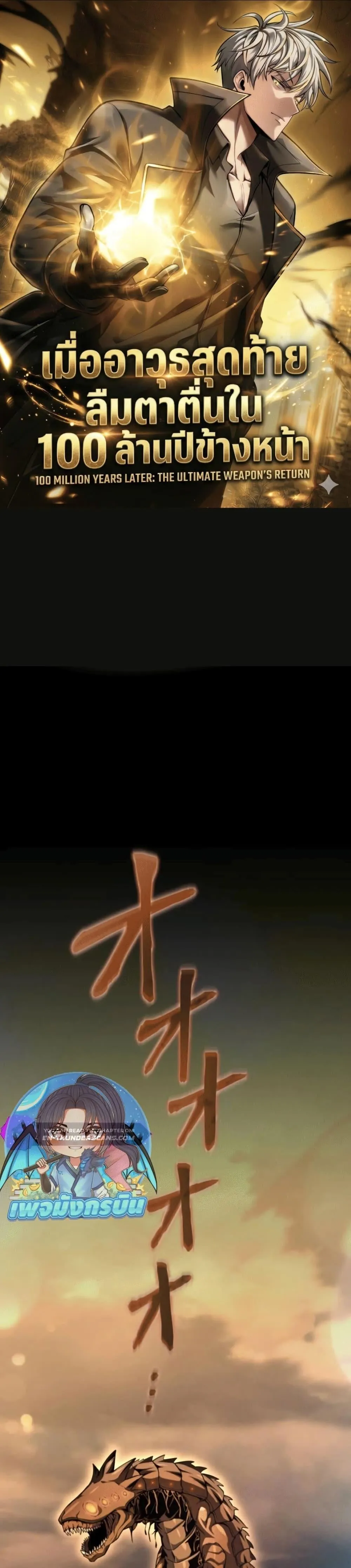 100 Million Years Later The Ultimate Weapon Return อาว_ธส_ดท_าย ต_นข_นมาไร_เท_ยมทานหล_งผ_านไป 100 ล_านป_ ตอนที่ ตอนที่ 3 รูปที่ 1