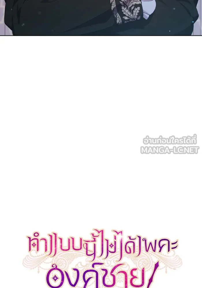 ทำแบบนี้ไม่ได้เพคะ องค์ชาย ตอนที่ 38 รูปที่ 6