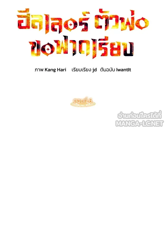 ฮีลเลอร์ตัวพ่อขอฟาดเรียบ ตอนที่ 6 รูปที่ 21