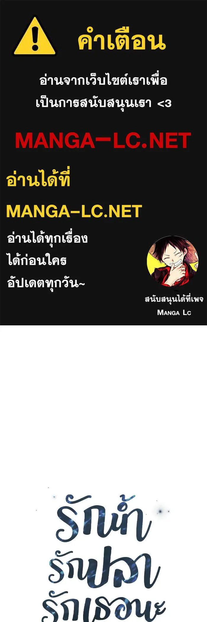 รักน้ำ รักปลา รักเธอนะ ตอนที่ 31 ปลาที่อยากปกป้อง รูปที่ 1