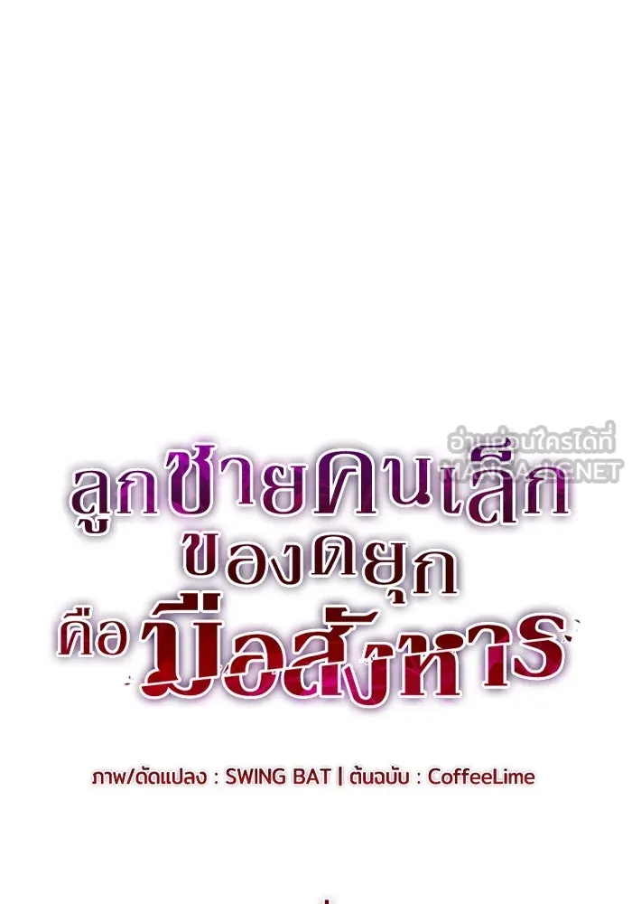 ลูกชายคนเล็กของดยุกคือมือสังหาร ตอนที่ 37 รูปที่ 24