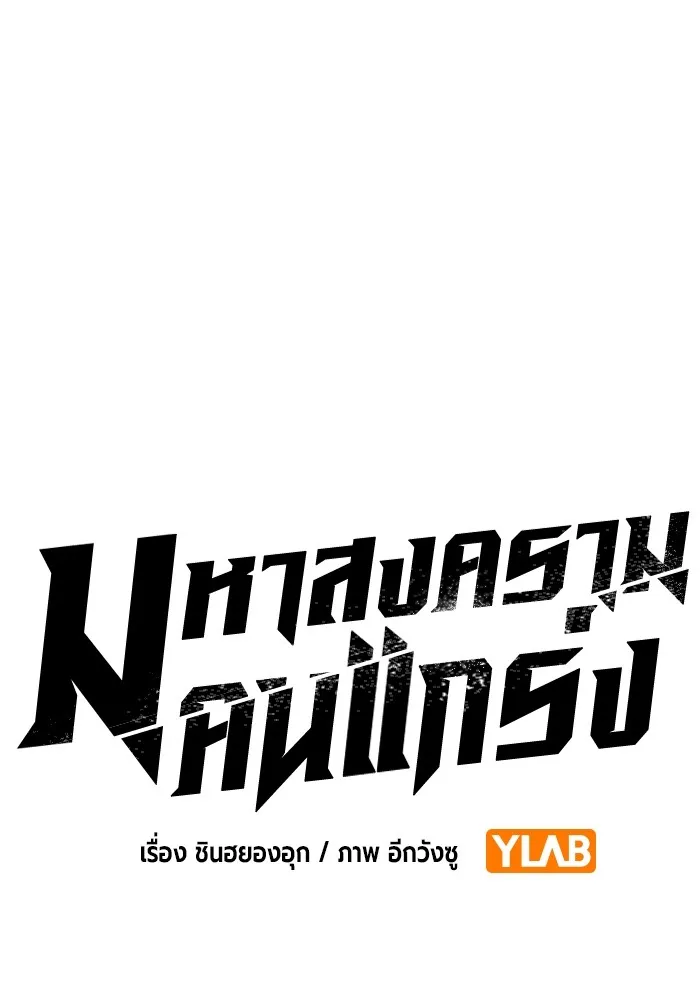 มหาสงครามคนแกร่ง ตอนที่ 2 ยุนกามิน รูปที่ 104