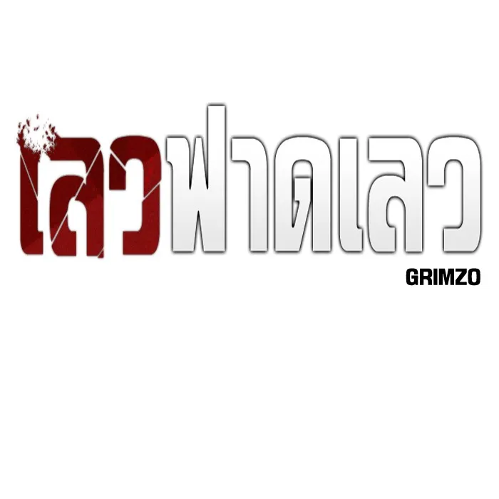 เลวฟาดเลว ตอนที่ 89 รูปที่ 70