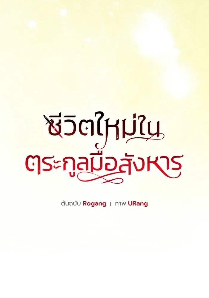 ชีวิตใหม่ในตระกูลมือสังหาร ตอนที่ 119 รูปที่ 23
