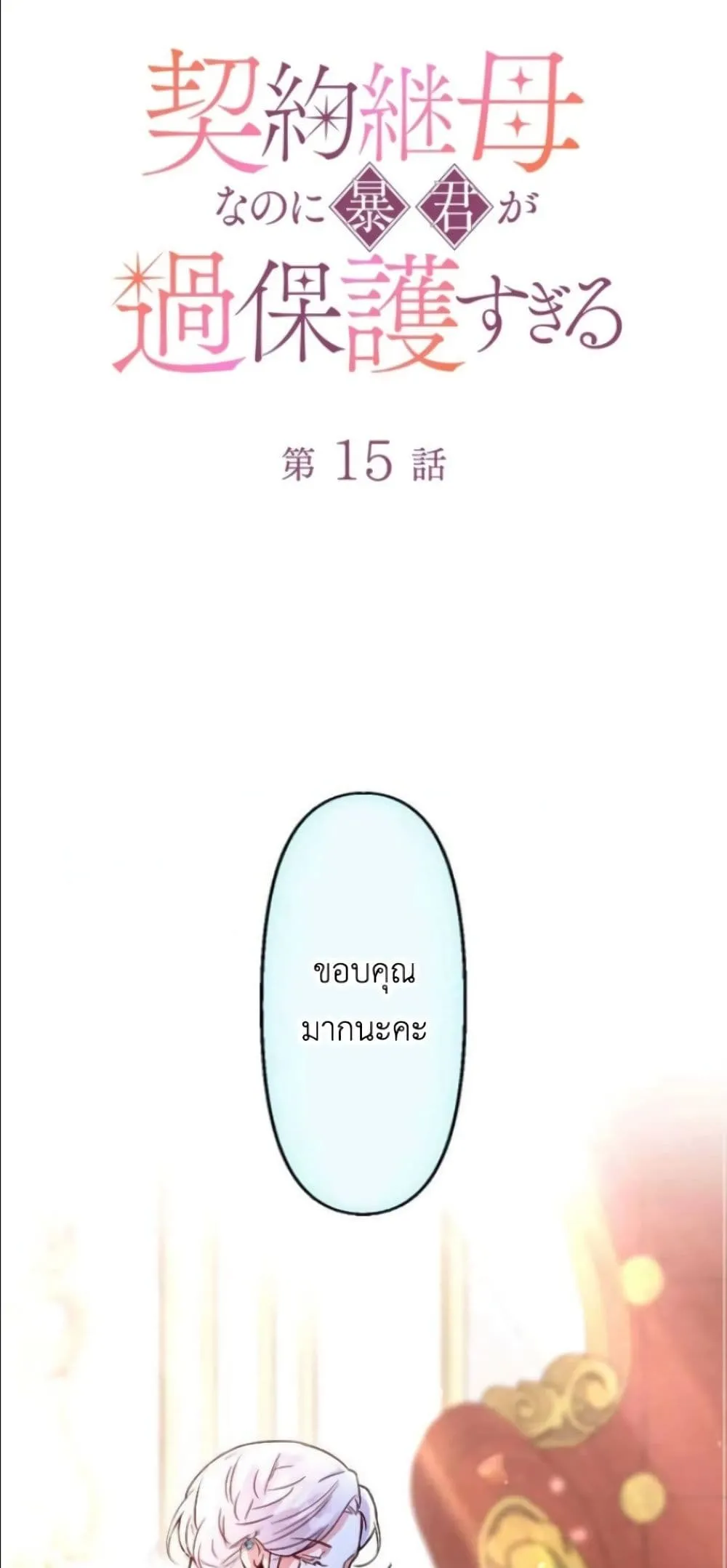 Manga-lc-com อ่านมังงะ อ่านการ์ตูน ออนไลน์ ฟรี I’m a Contract Stepmother, but the Tyrant Is Way Too Overpro ตอนที่ 1 2 3 4 5 6 7 8 9 10 11 12 13 14 ฟรี ไม่มีโฆษณา Manga-lc - อ่าน มังงะ อ่าน การ์ตูน ออนไลน์ อ่านมังงะ ฟรี