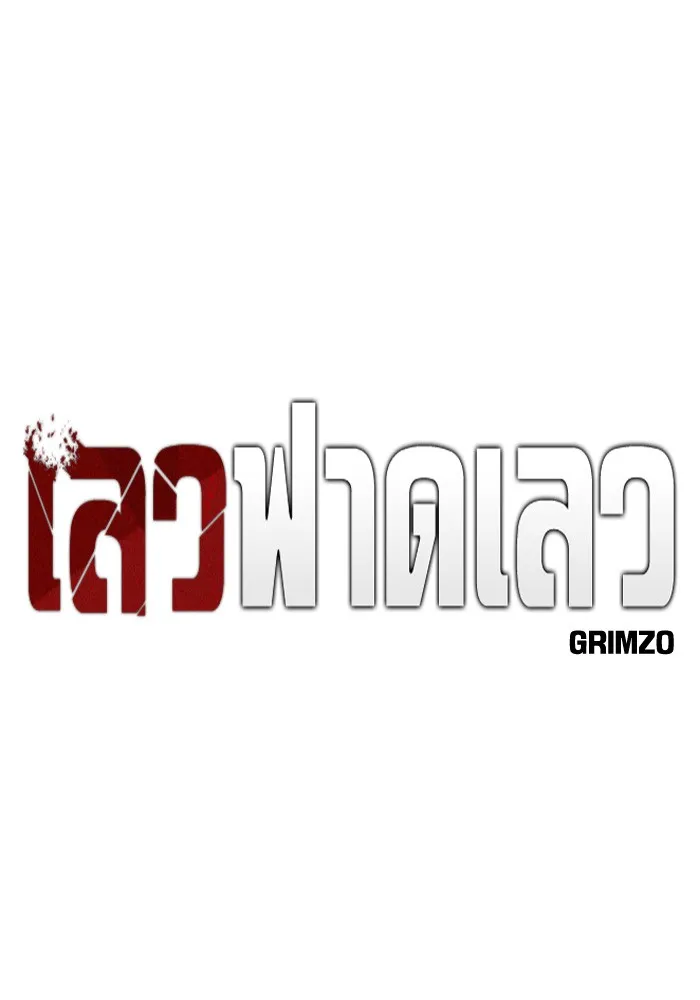 เลวฟาดเลว ตอนที่ 61 รูปที่ 61