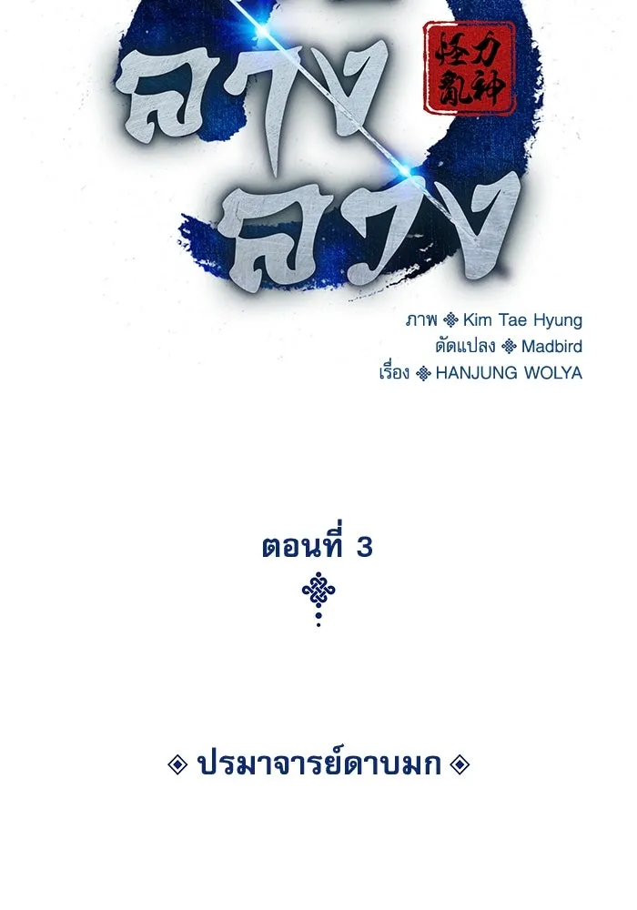 ลับลางลวง ตอนที่ 3 ปรมาจารย์ดาบมก รูปที่ 118