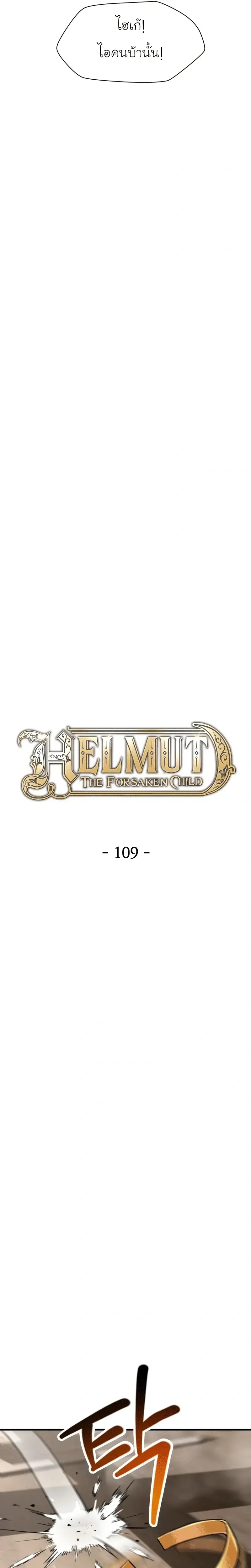 Helmut_ The Forsaken Child ตอนที่ ตอนที่ 109 รูปที่ 7
