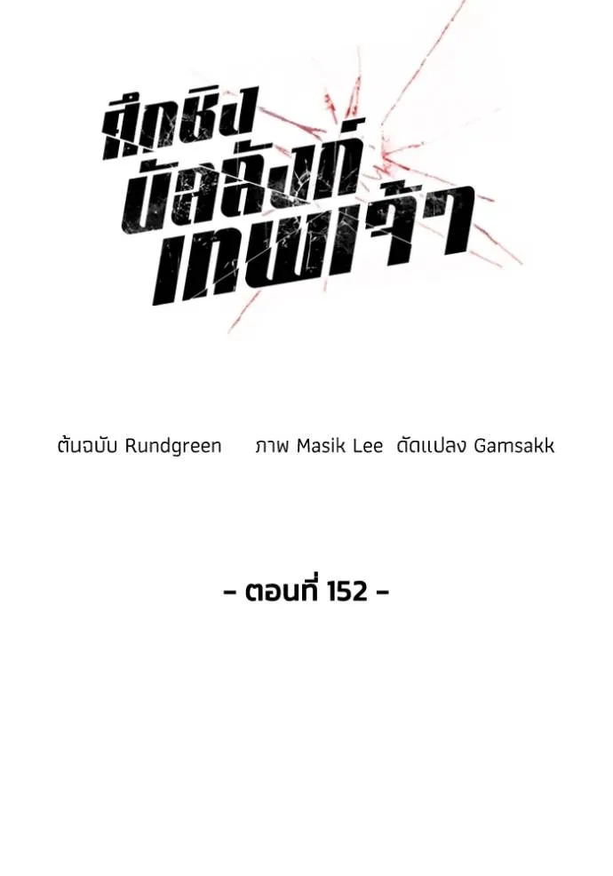 ศึกชิงบัลลังก์เทพเจ้ ตอนที่ 152 รูปที่ 13