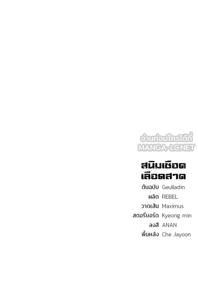 สนิมเชือดเลือดสาด ตอนที่ 35 รูปที่ 145