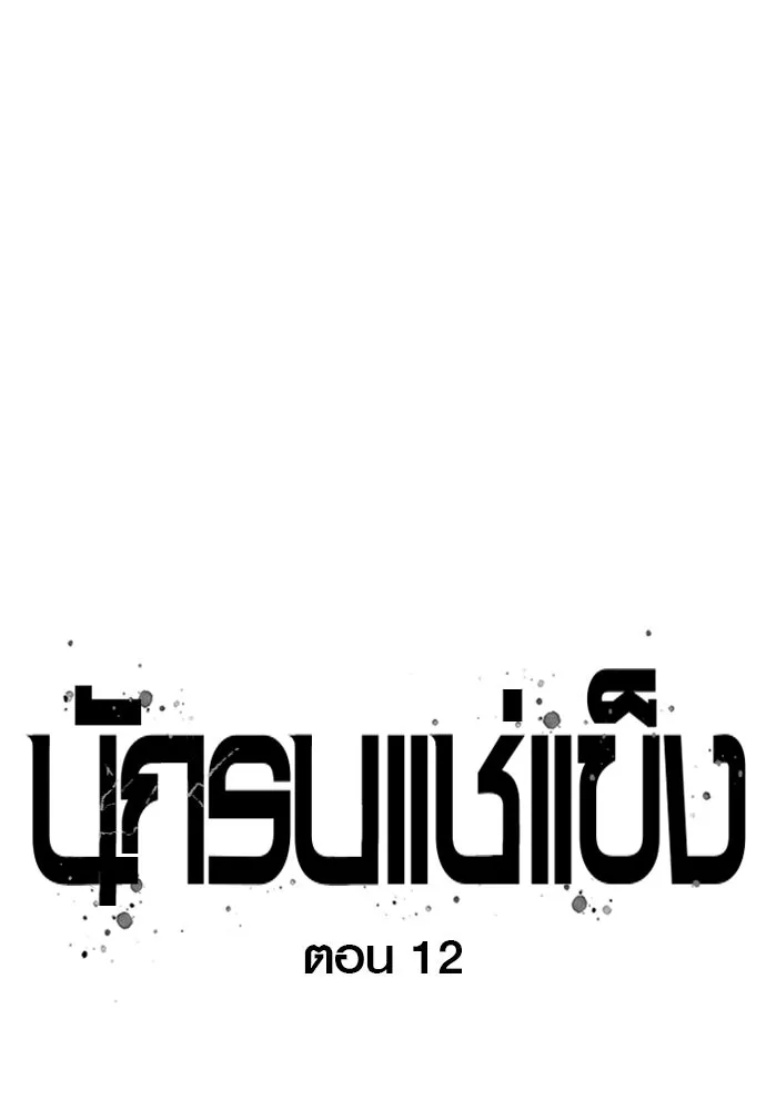 นักรบแช่แข็ง ตอนที่ 12 รูปที่ 37