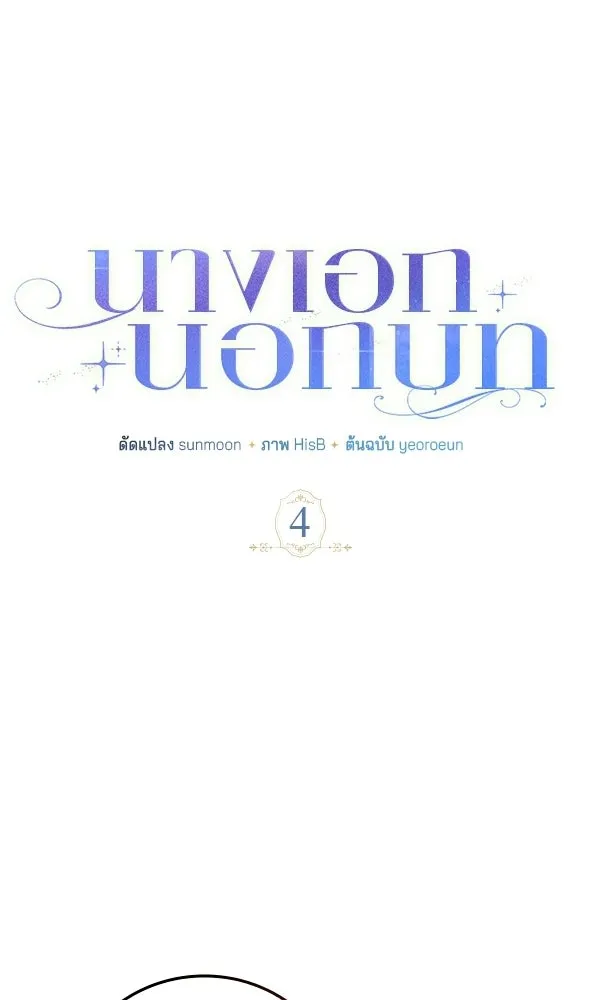 นางเอกนอกบท ตอนที่ 4 รูปที่ 26