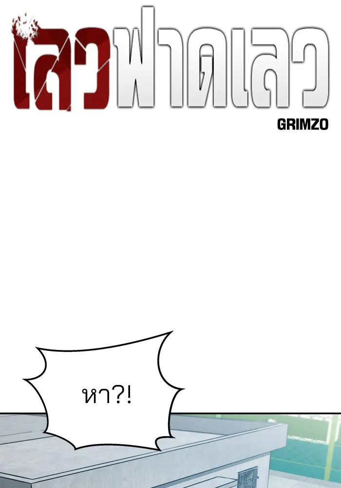 เลวฟาดเลว ตอนที่ 58 รูปที่ 43