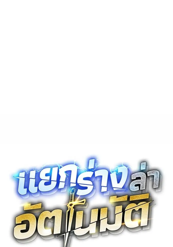 แยกร่างล่าอัตโนมัติ ตอนที่ 110 รูปที่ 17