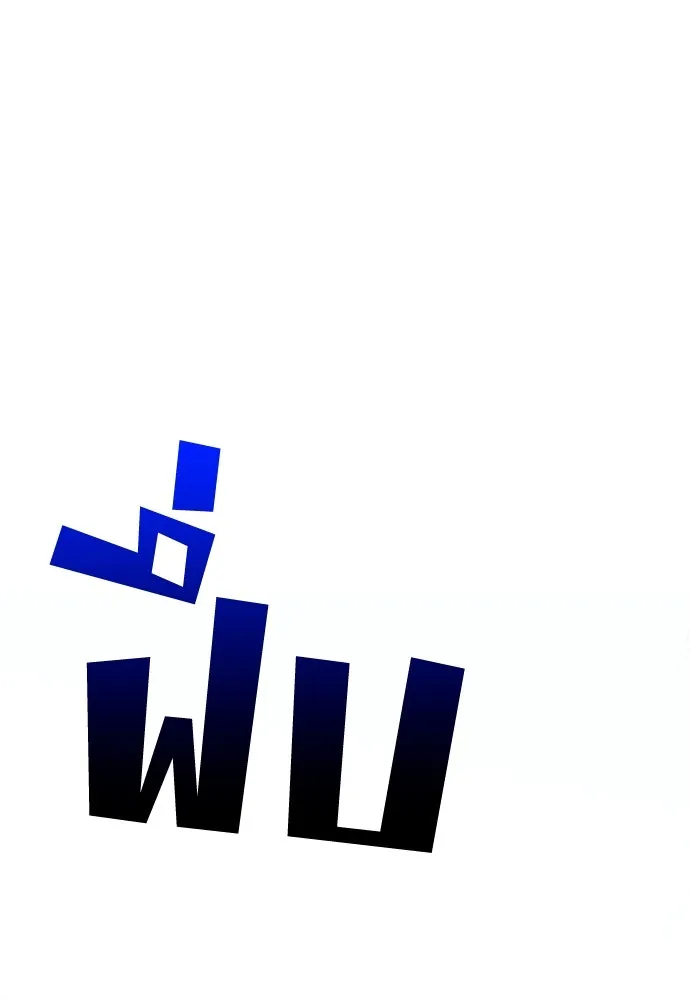 วิธีหนีตายจากนิยายโรคจิต ตอนที่ 24 รูปที่ 127