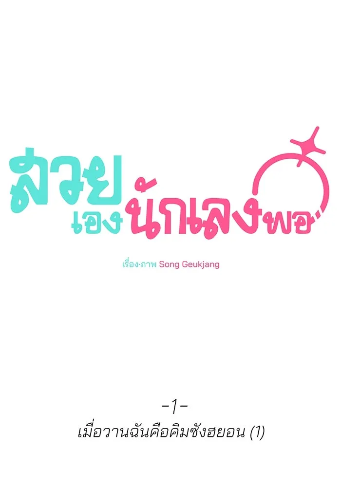 สวยเองนักเลงพอ ตอนที่ 1 รูปที่ 170