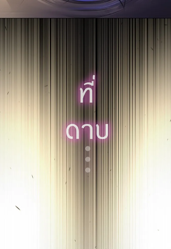 ยุคแห่งยอดมนุษย์ ตอนที่ 58 รูปที่ 170