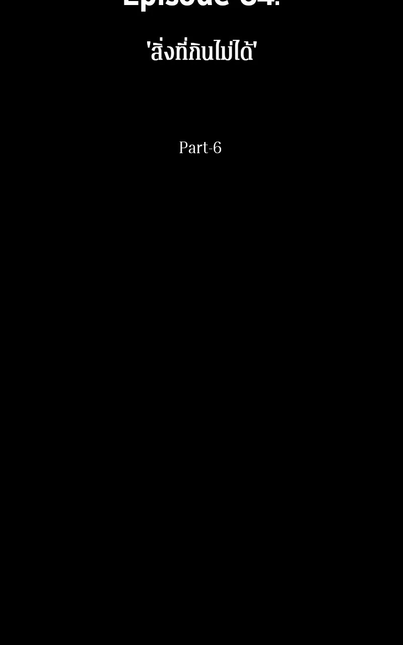 Omniscient Reader อ่านชะตาวันสิ้นโลก ตอนที่ 34 สิ่งที่กินไม่ได้ (6) รูปที่ 52