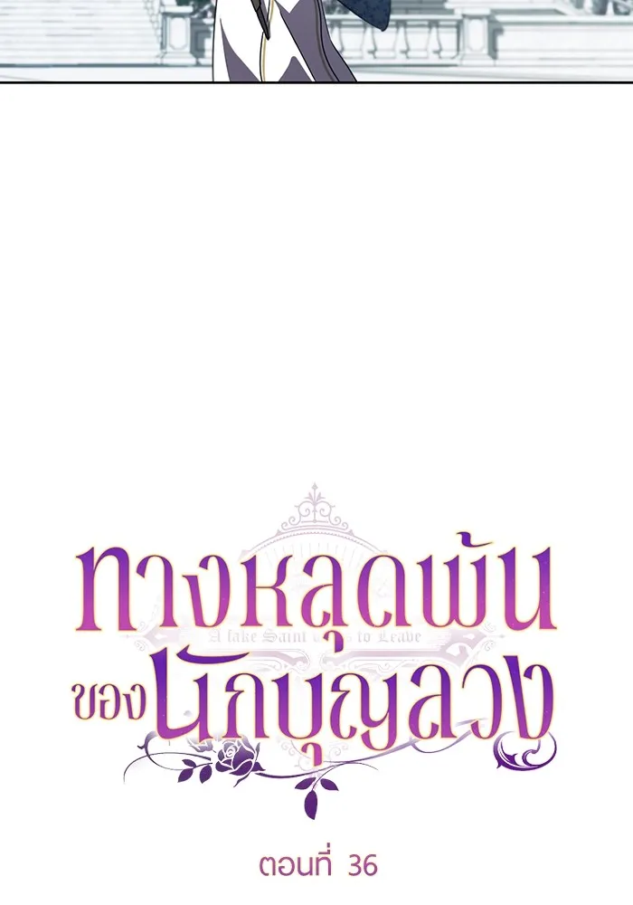 ทางหลุดพ้นของนักบุญลวง ตอนที่ 36 รูปที่ 25