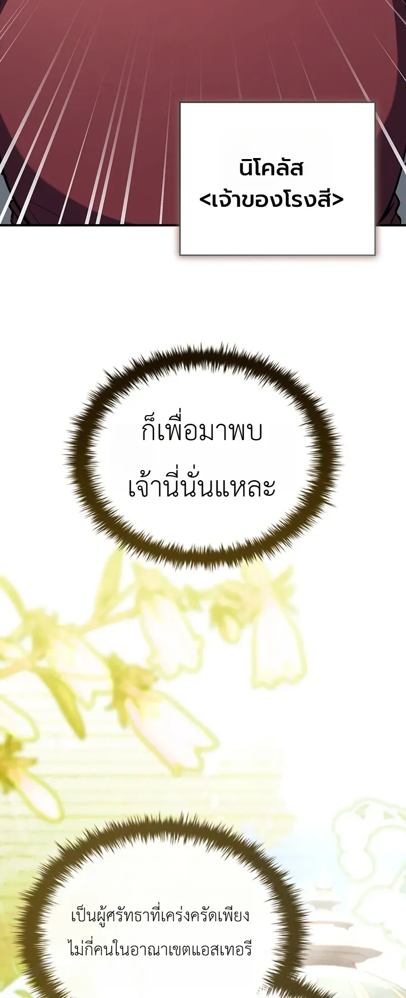 To Hell with Being Heir_ I_m going to Heal ช_างห_วตำแหน_งทายาทส_ ฉ_นขอไปใช_ช_ว_ตช_ลๆด_กว_า ตอนที่ ตอนที่ 9 รูปที่ 35