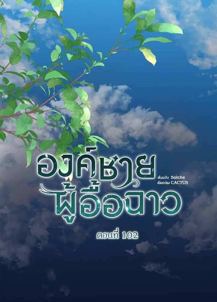 องค์ชายผู้อื้อฉาว ตอนที่ 102 รูปที่ 116