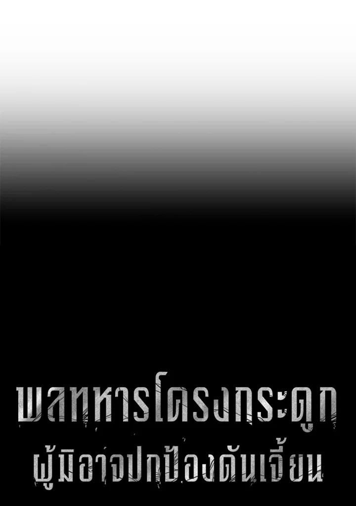 พลทหารโครงกระดูกผู้ม ตอนที่ 155 รูปที่ 39