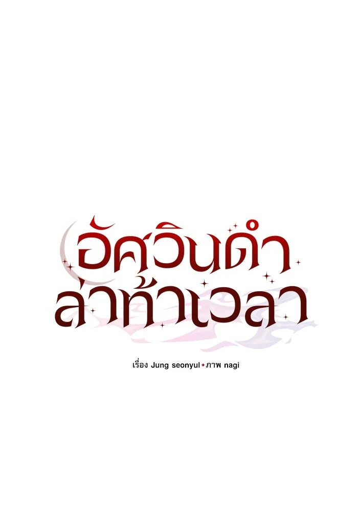 อัศวินดำล่าท้าเวลา ตอนที่ 6 รูปที่ 26