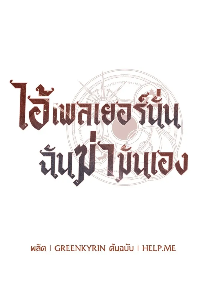 ไอ้เพลเยอร์นั่น ฉันฆ่ามันเอง ตอนที่ 53 รูปที่ 91