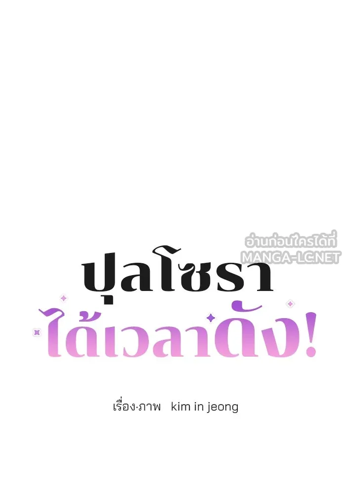 ปุลโซราได้เวลาดัง ตอนที่ 2 รูปที่ 6